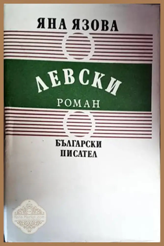 Левски (553) - Книга