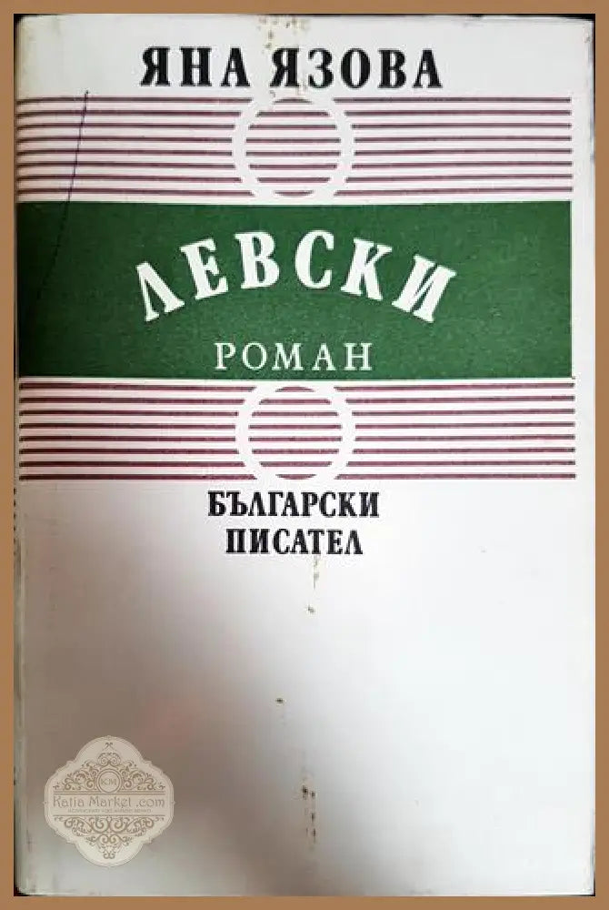 Левски - Яна Язова - Много добро - Книги