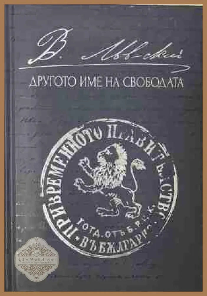 Левски - другото име на свободата