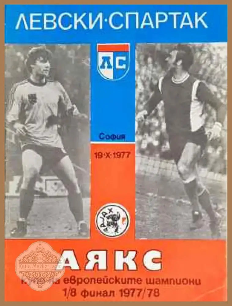 Левски-Спартак - Аякс. София 19.X.1977 - купа на европейските шампиони 1/8 финал 1977/1978 г. - Книга