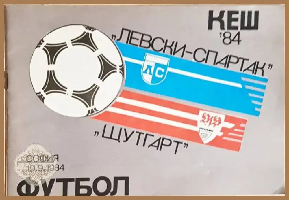 Левски-Спартак - Щутгарт. КЕШ ’84 - Книга