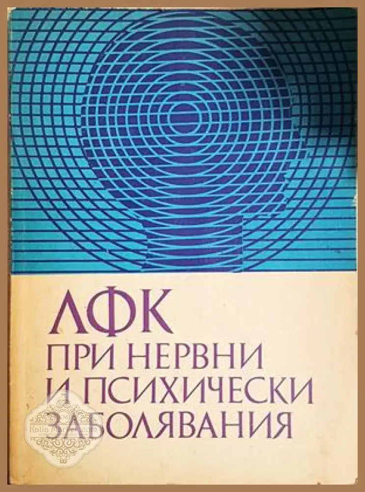 ЛФК при нервни и психични заболявания - Колектив - Колектив - Книга