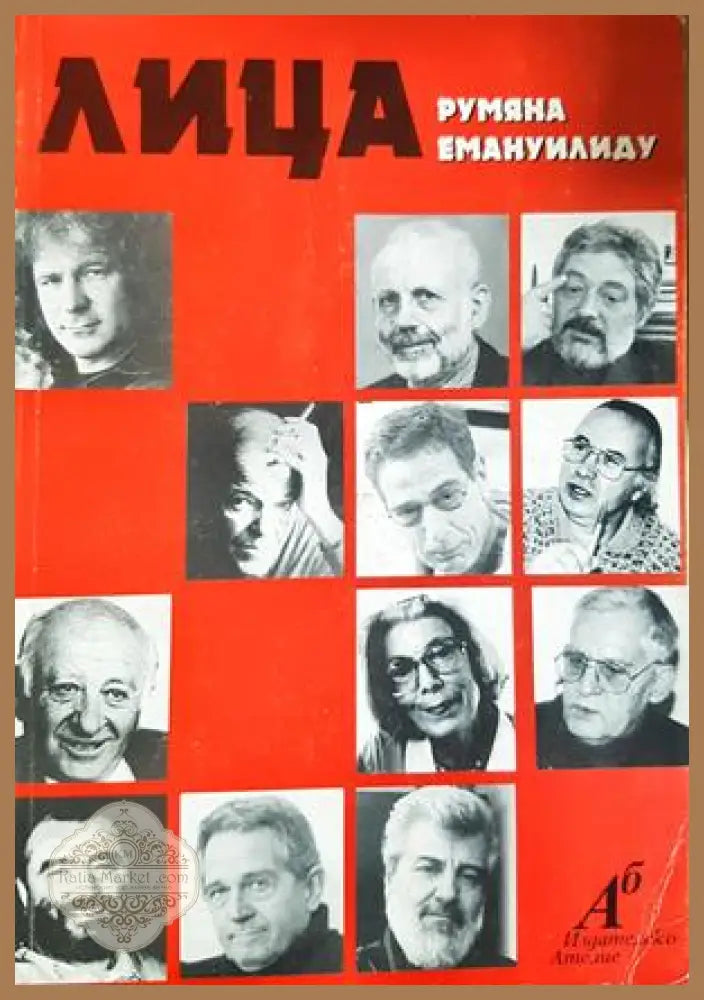 Лица - Румяна Емануилиду - корица