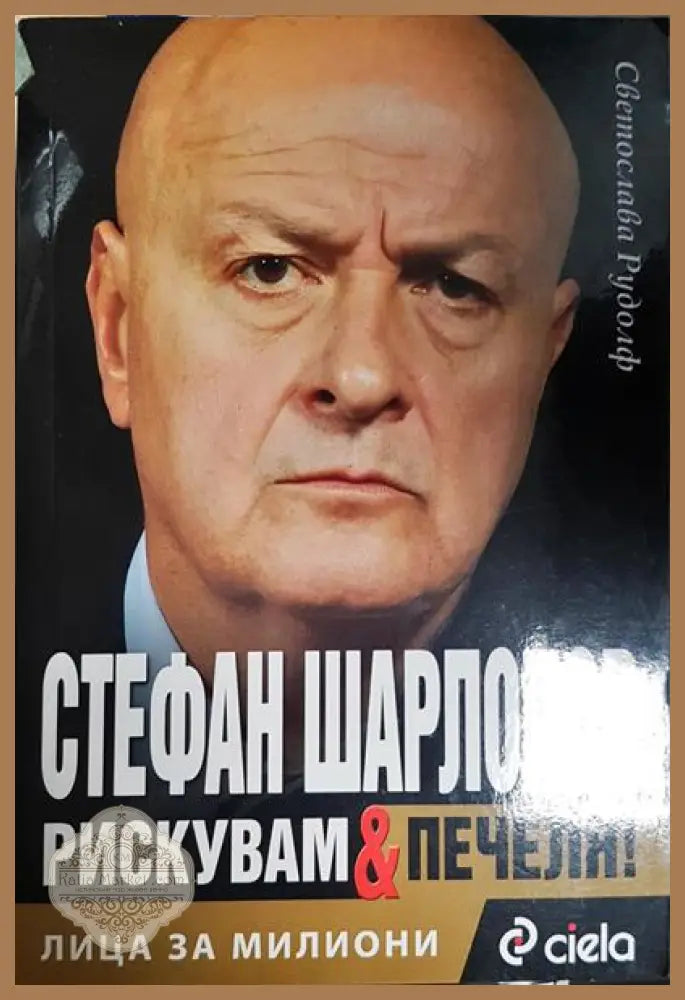 Лица за милиони. Книга 2: Стефан Шарлопов. Рискувам и печеля - Светослава Рудолф - Книга
