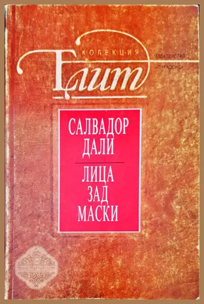 Лица зад всички - Салвадор Дали - Книги