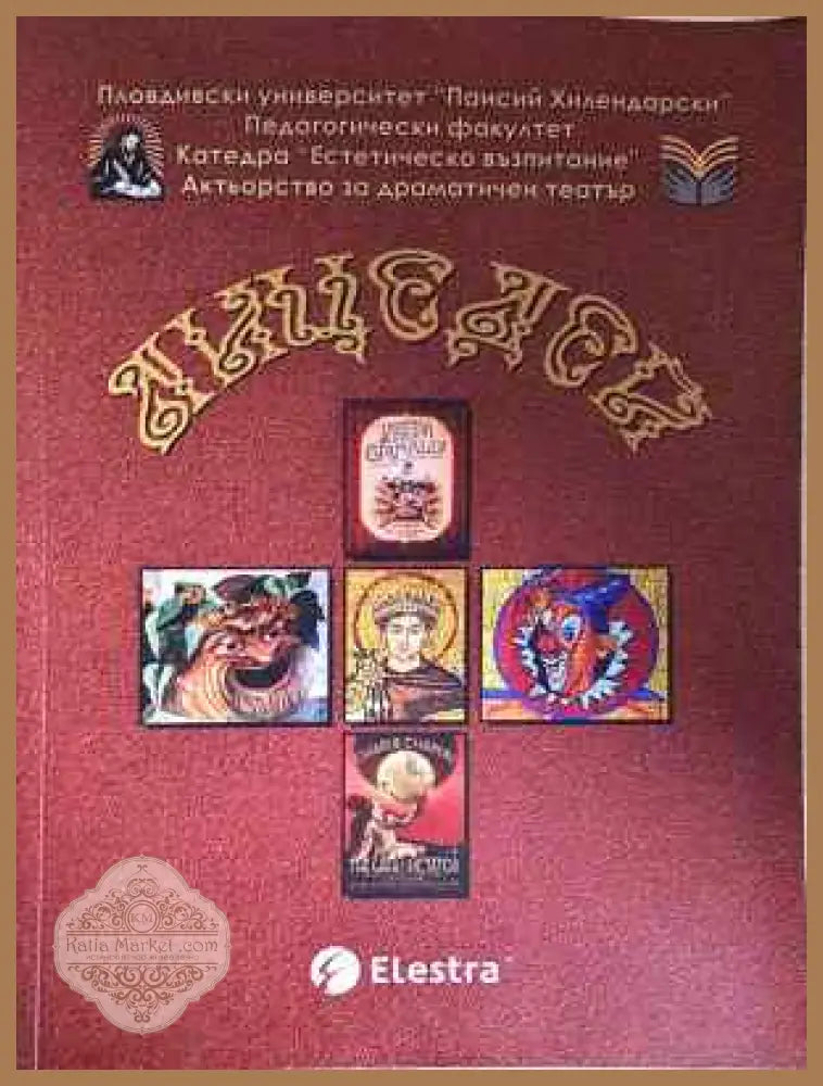 Лицедей - Колектив - Книга