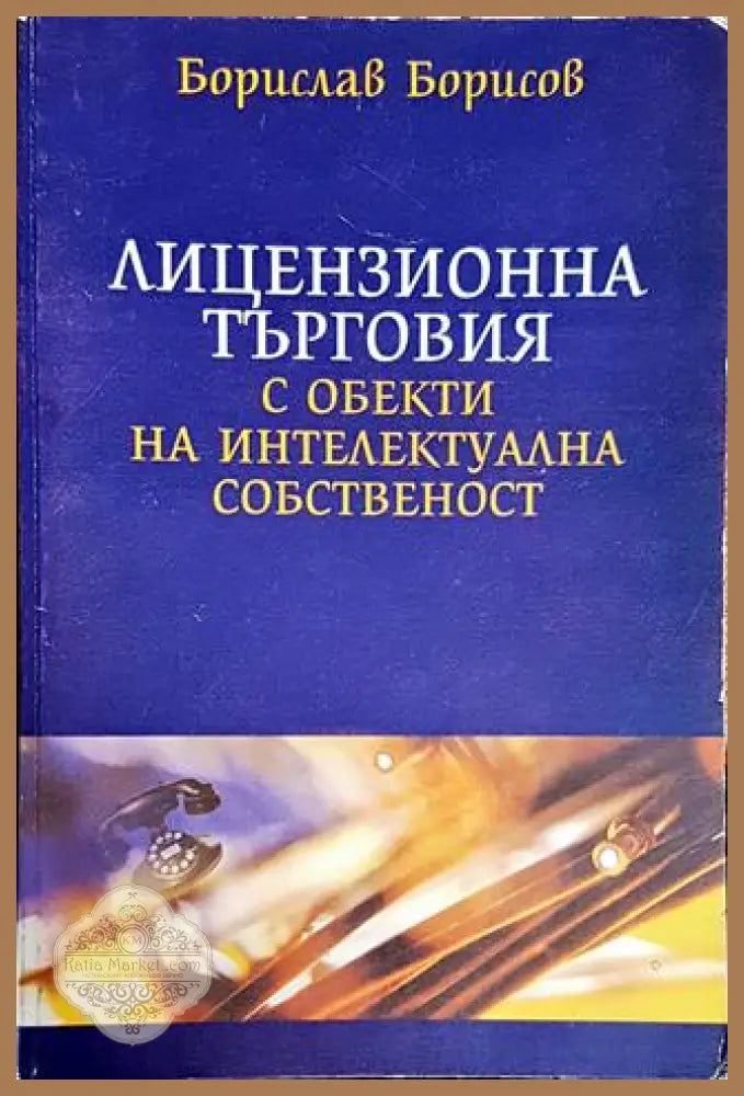 Лицензионна търговия с обекти на интелектуална собственост - Борислав Борисов - Книги