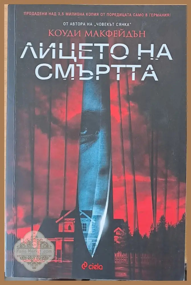Лицето на смъртта - Коуди Макфейдън - Книги