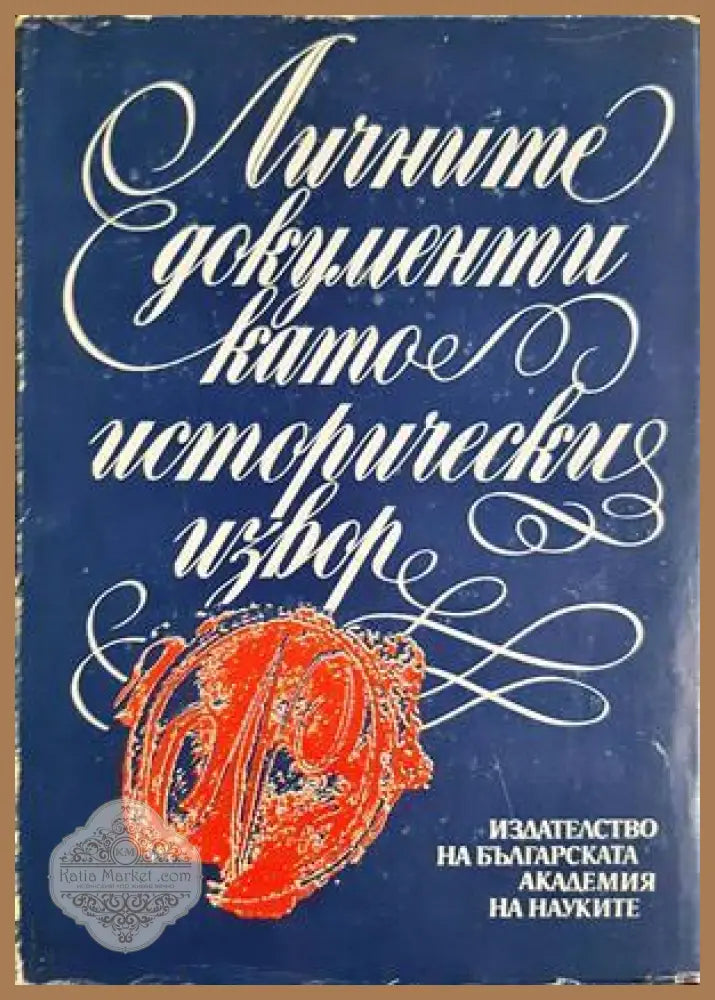 Личните документи като исторически извор