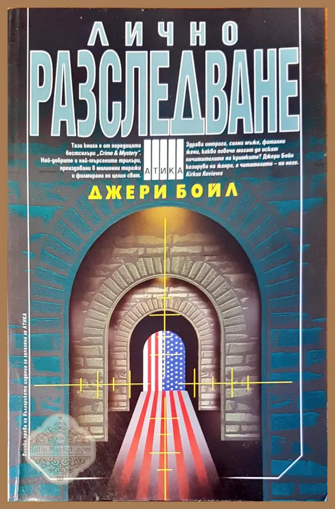 Лично разследване - Джери Бойл - Книги