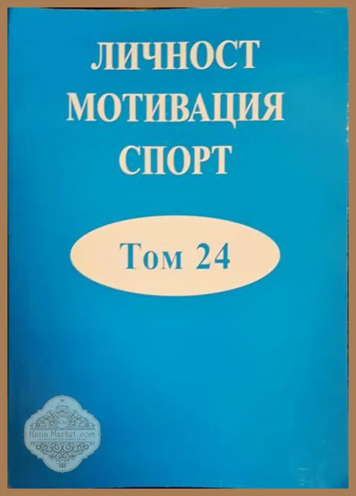 Личност мотивация спорт. Том 24 - Сборник - Книга