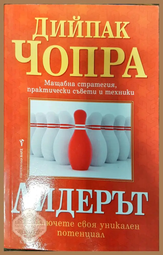 Лидерът - Отключете своя уникален потенцял - Дийпак Чопра - Книги