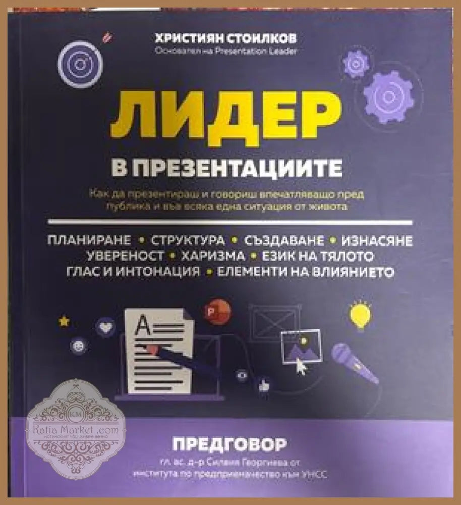 Лидер в презентациите - Християн Стоилков