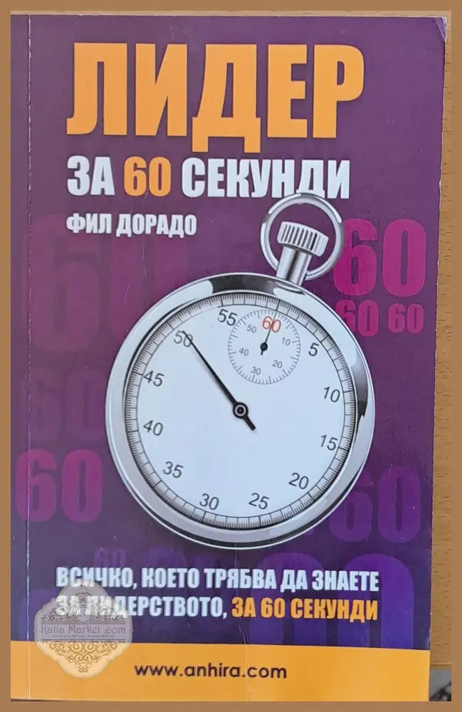 Лидер за 60 секунди - Фил Дорадо - Книги