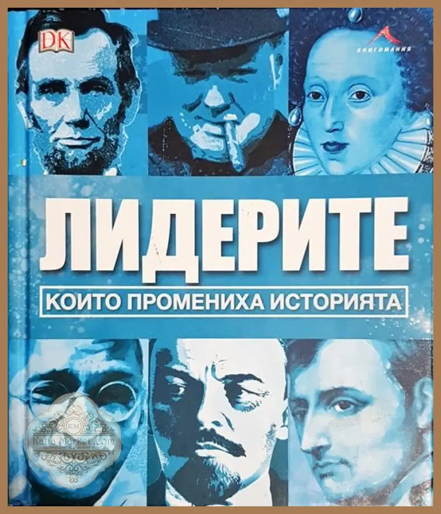 Лидерите които промениха историята - Колектив - Книги