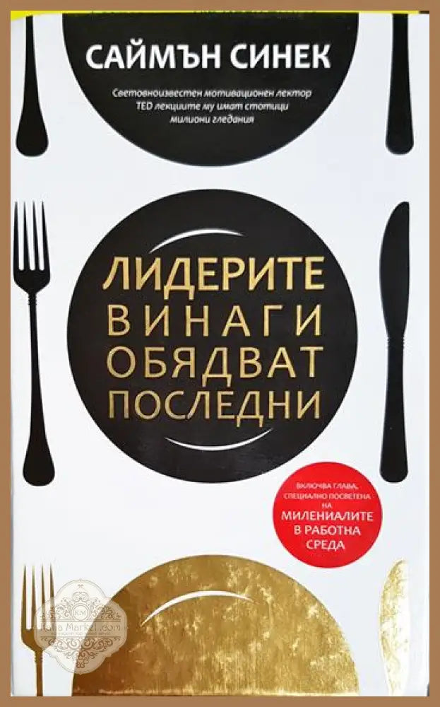 Лидерите винаги обядват последни - Саймън Синек - Книга