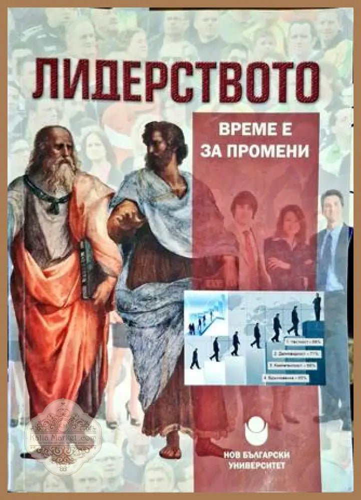 Лидерството - Време за промени - Колектив - Книга