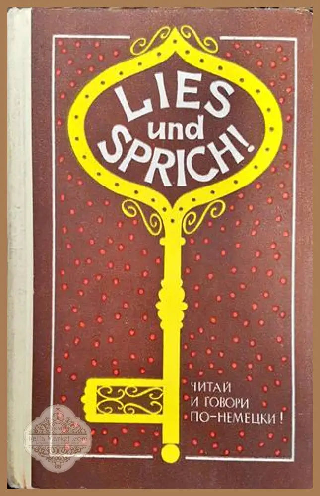 Lies und Sprich! - А. Р. Ветрова - Книги