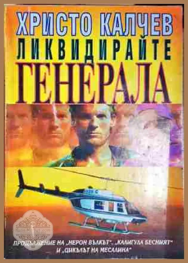 Ликвидирайте генерала. Книга 4-Христо Калчев - Христо Калчев - Книга