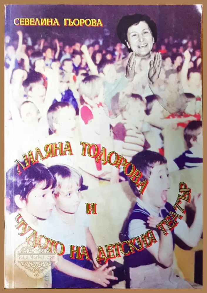 Лиляна Тодорова и чудото на детския театър - Севелина Гьорова - Книги