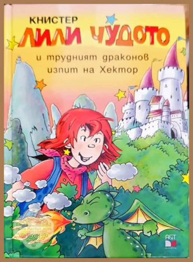 Лили Чудото и трудният драконов изпит на Хектор - Книстер - Книги