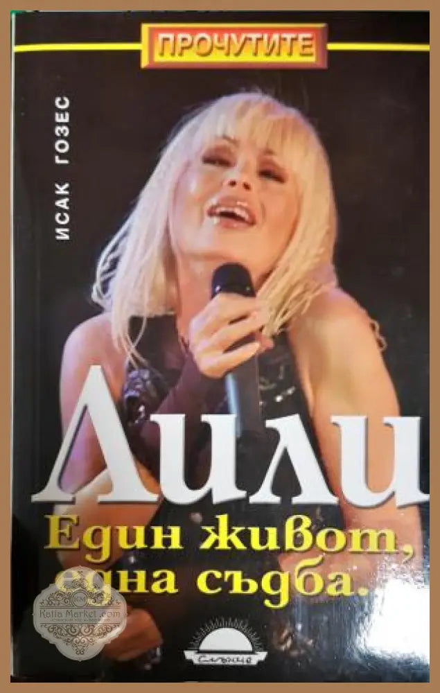 Лили. Един живот една съдба... - Исак Гозес - Книга