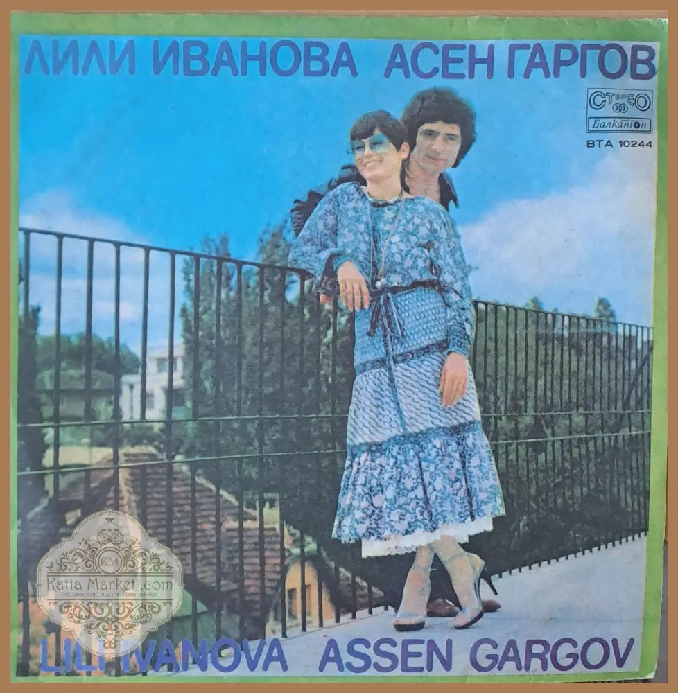 Лили Иванова / Асен Гаргов - antique