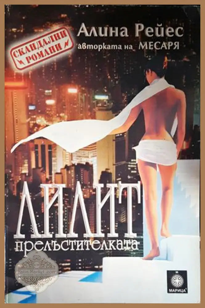 Лилит Прелъстителката - Алина Рейес - Книги