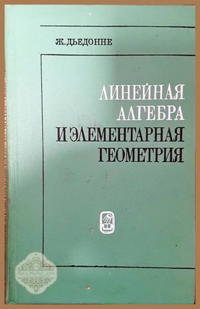 Линейная алгебра и элементарная геометрия - Ж. Дьедонне - Книги