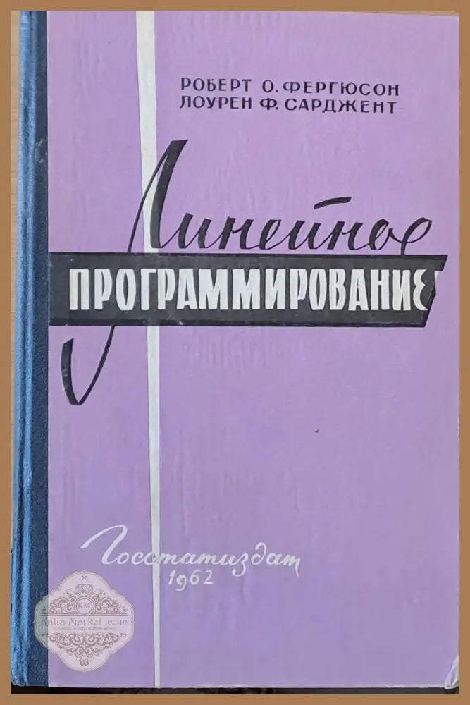 Линейное программирование - Р. О. Фергюсон Л. Ф. Сарджент - Книги