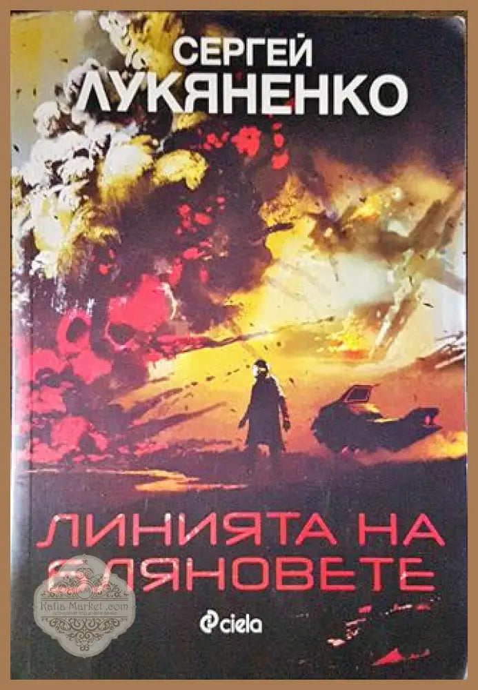 Линията на бляновете - Сергей Лукяненко - Книги