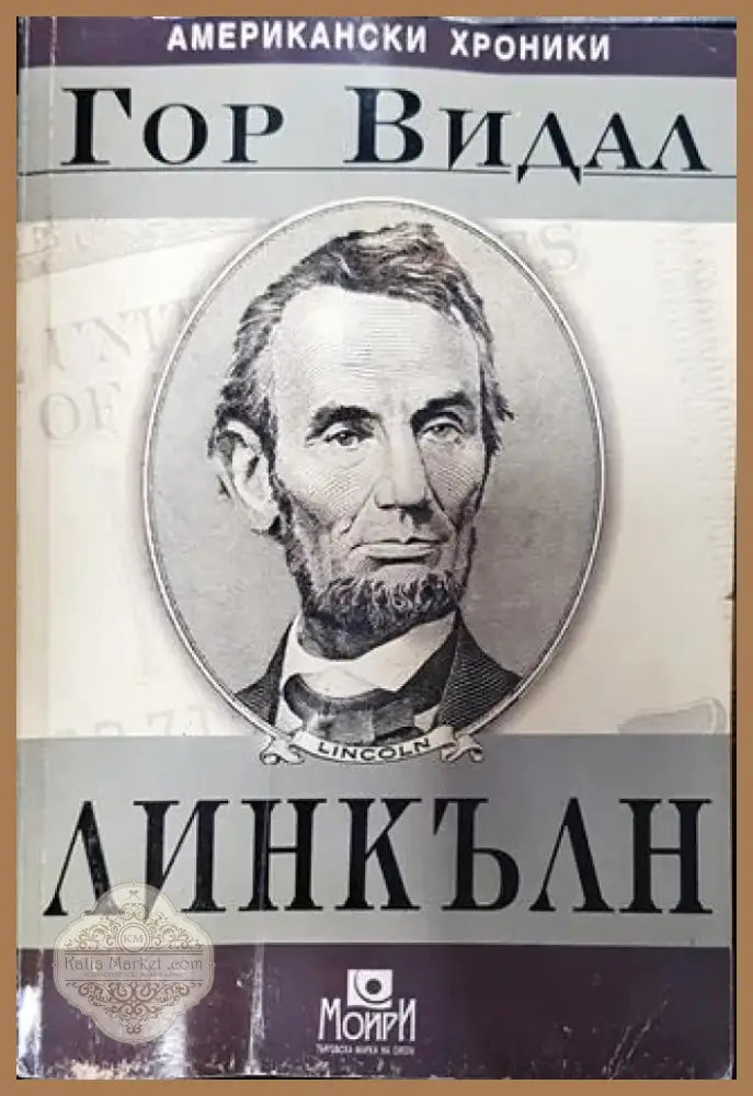 Линкълн - Книга
