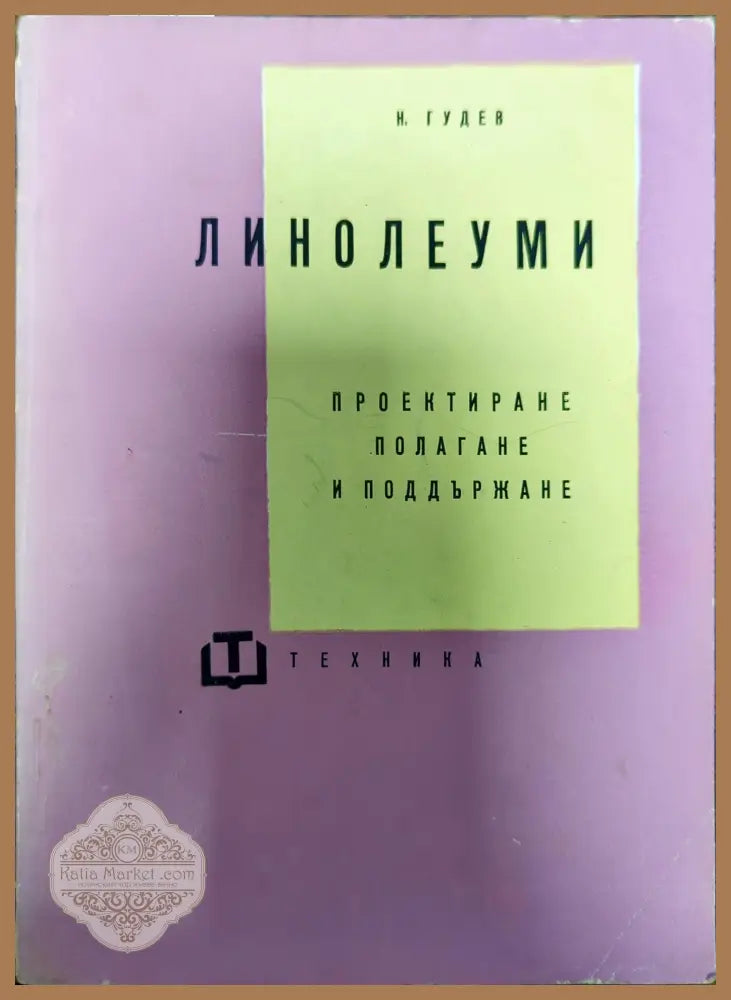 Линолеуми - Н. Гудев - Книги