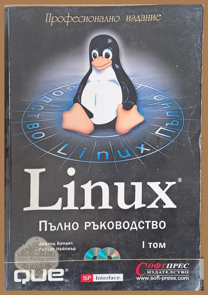 Linux. Пълно програмиране том І - Дейвид Бандел Робърт Нейпиър - Книги