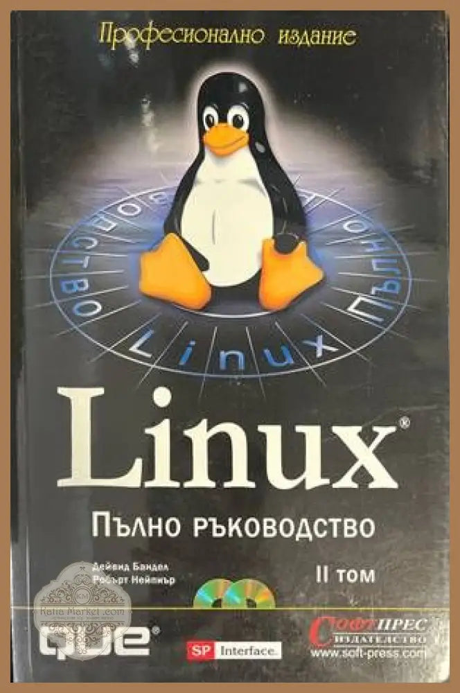 Linux. Пълно ръководство. Том 1-2 - Дейвид Бандел Робърт Нейпиър - Книги