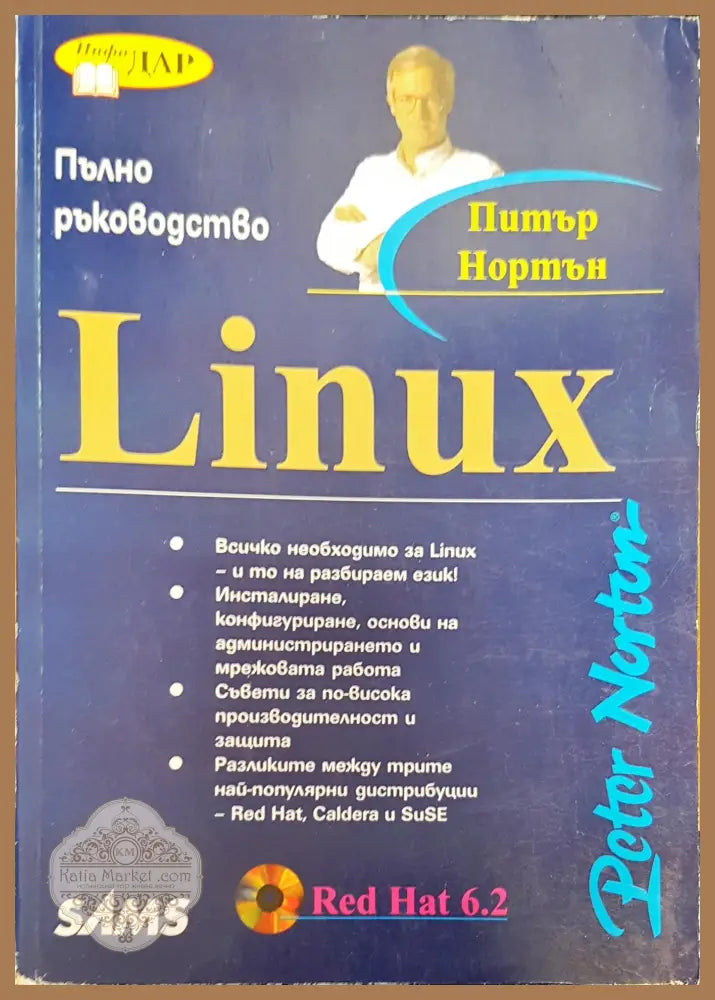 Linux - Питър Нортън - Книги