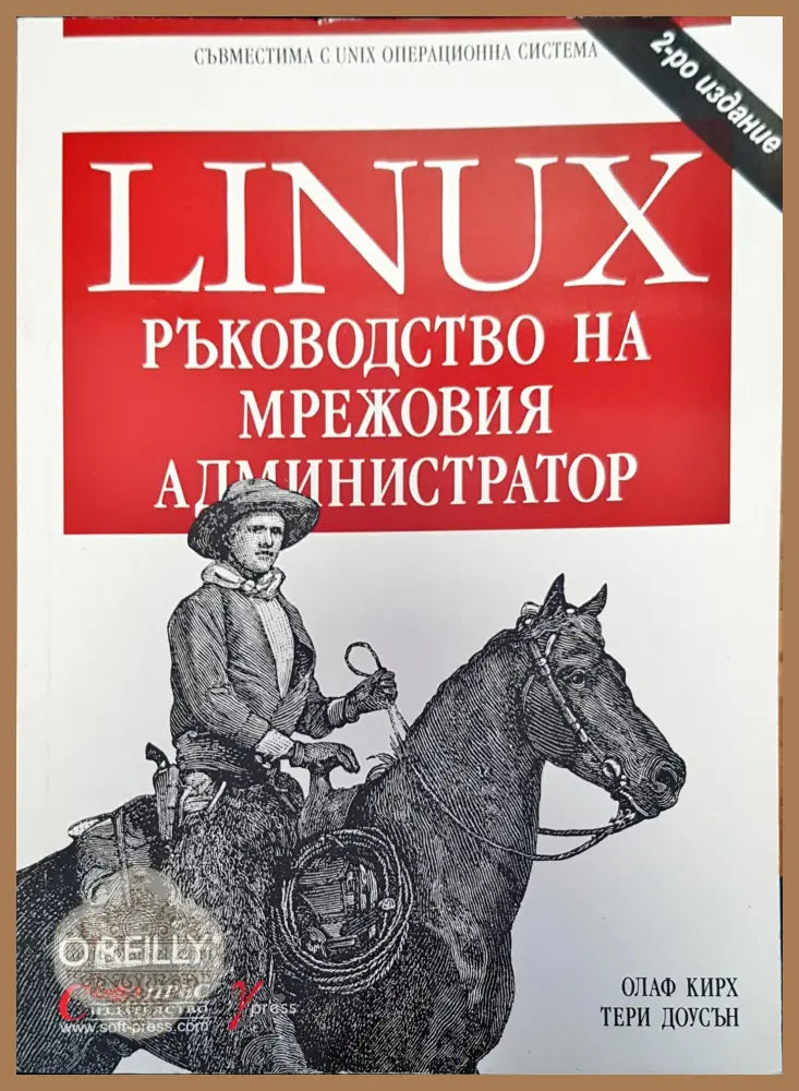 Linux ръководство на мрежовия администратор - Авторски колектив - Книги