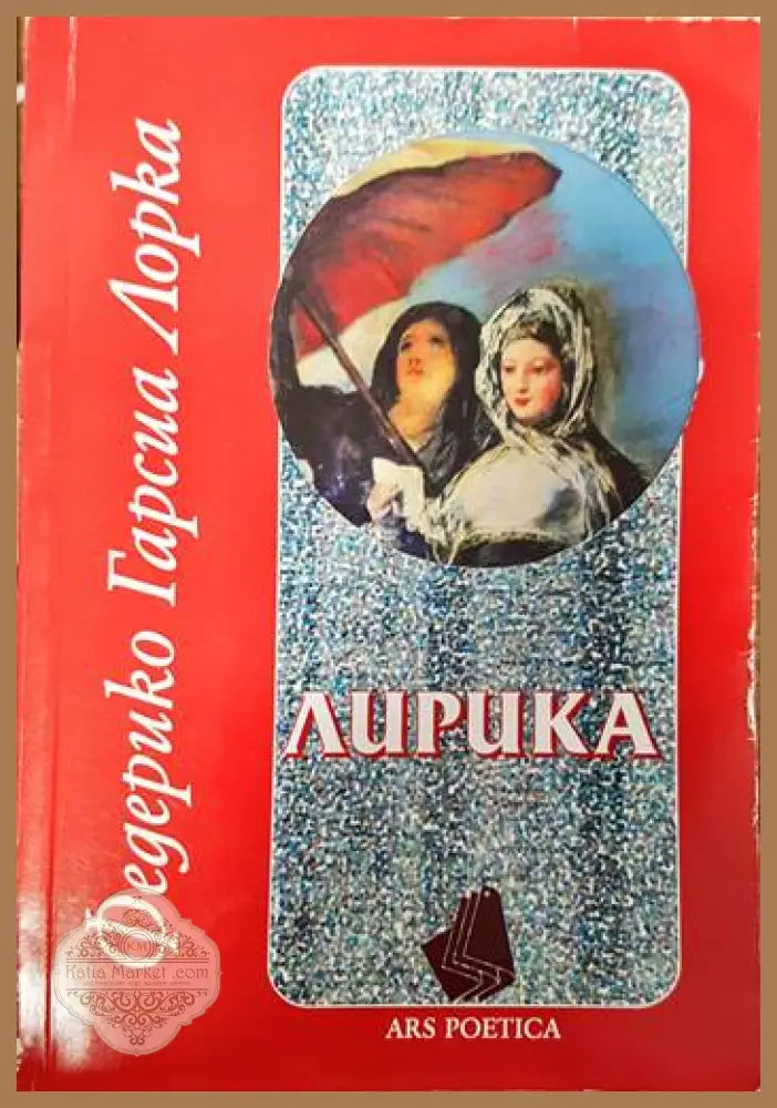 Лирика - Федерико Гарсия Лорка - Книги