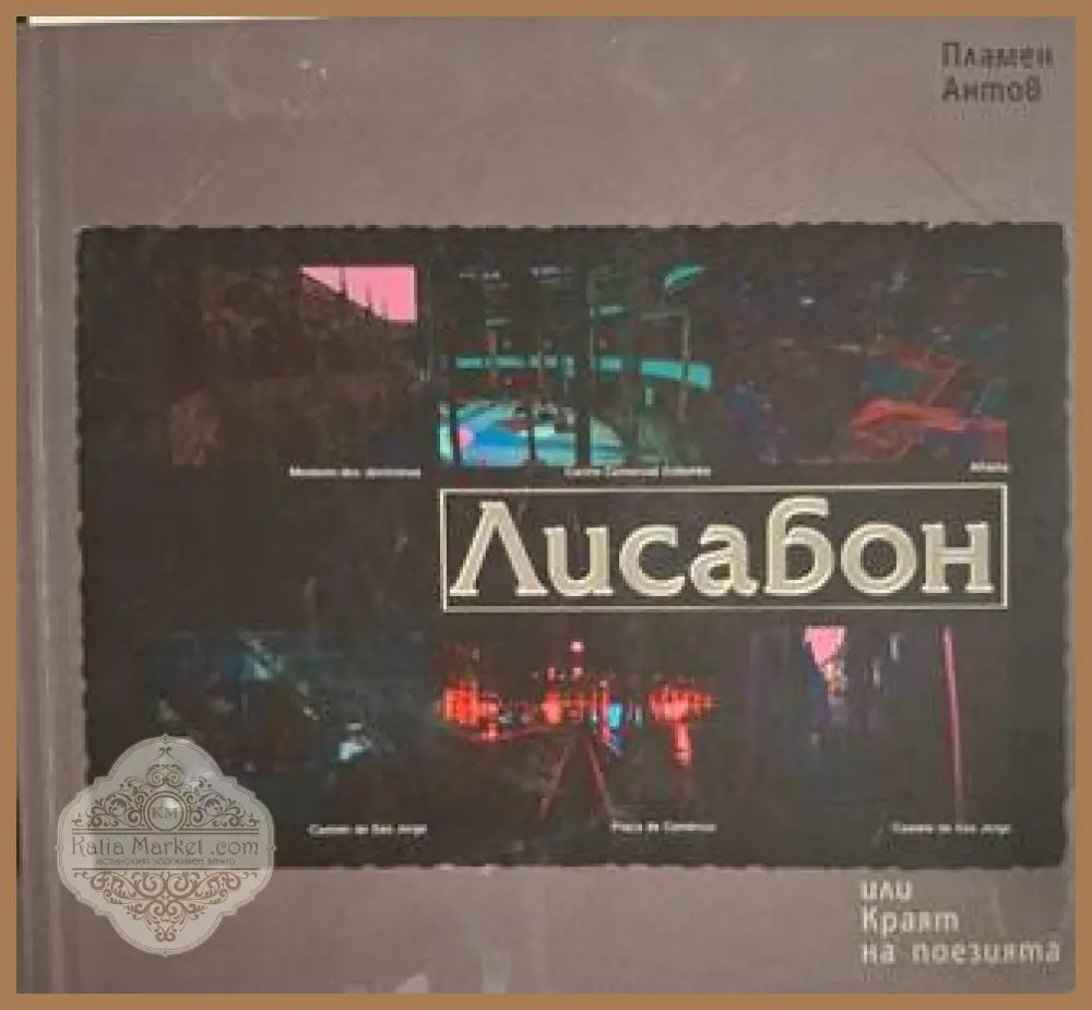 Лисабон - Пламен Антов - Книга