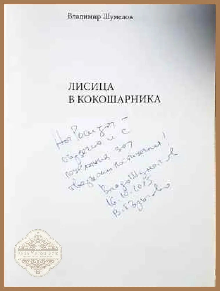 Лисица в кокошарника - Владимир Шумелов - Книга