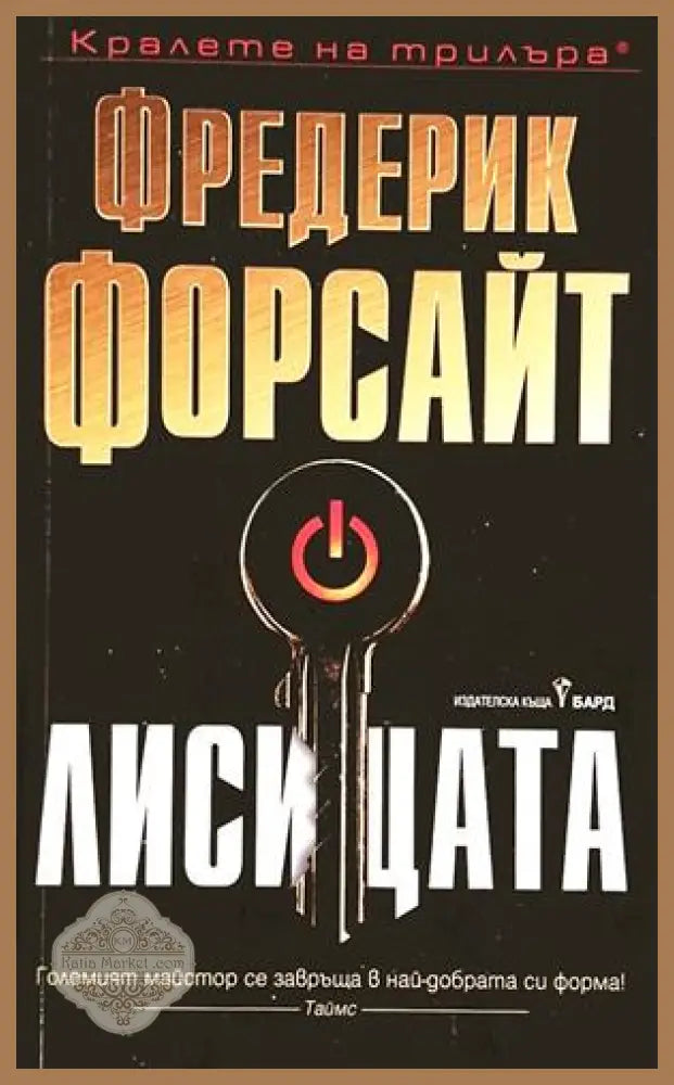 Лисицата - Фредерик Форсайт