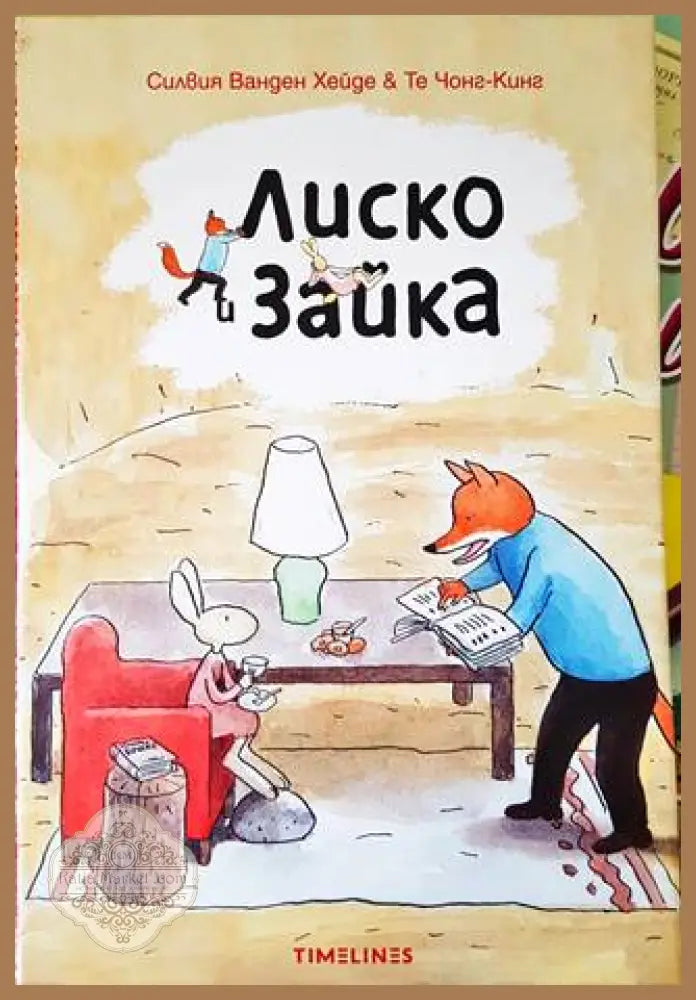 Лиско и Зайка - Силвия Хайде - Книги