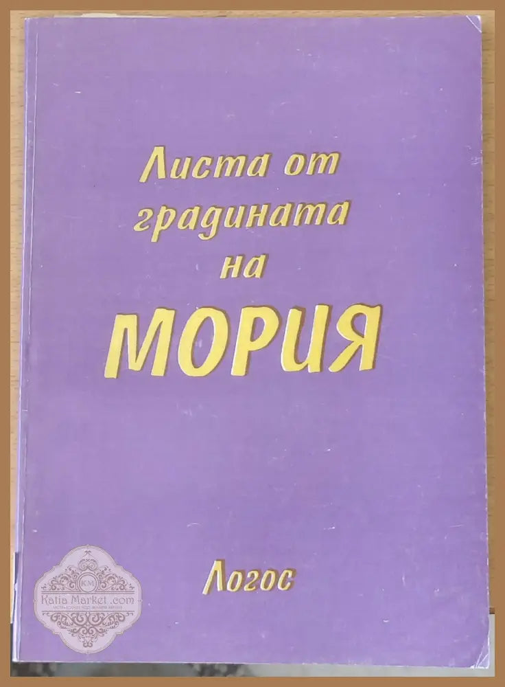 Листа от градината на Мория книга първа - Зов - Майтрейя Мория - Книги