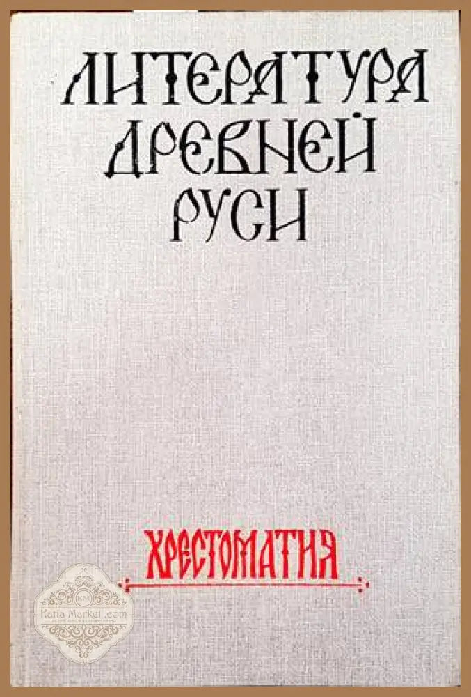 Литература Древней Руси - Сборник - Книги