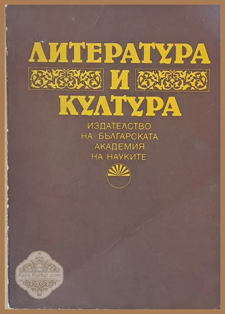 Литература и култура - Авторски колектив - Книги