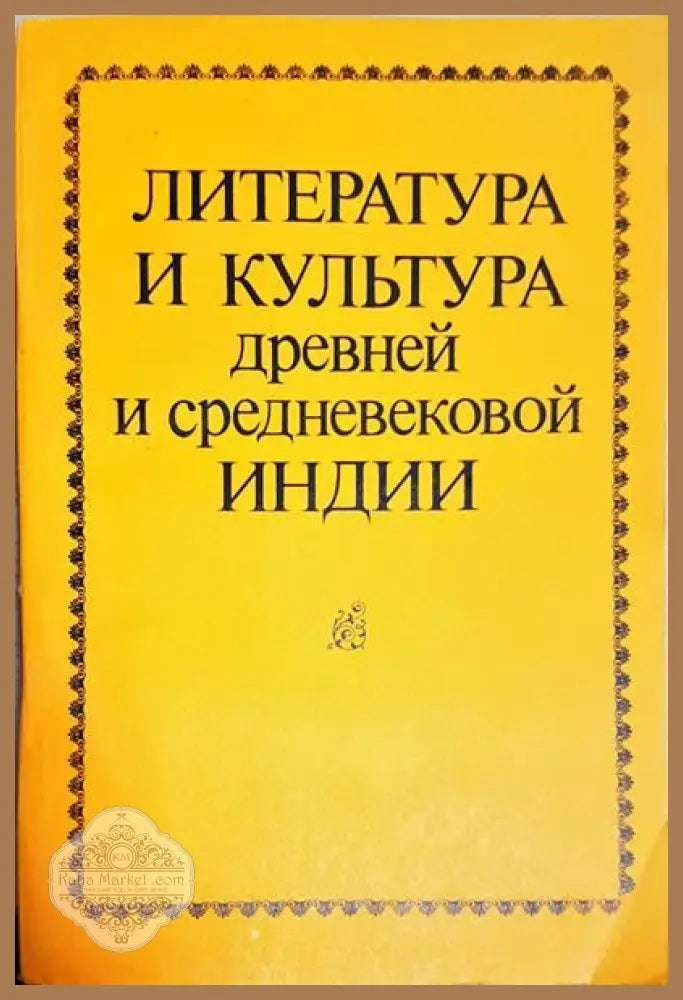 Литература и культура Древней и Средневековой Индии - Колектив - Книги