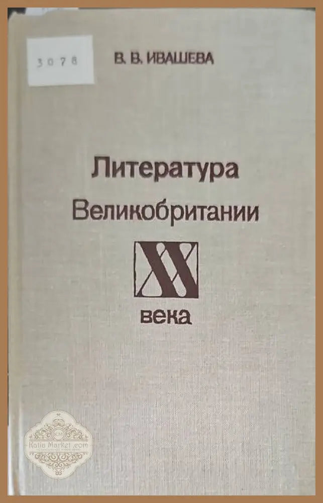 Литература Великобритании XX века - В. В. Ивашева - Книги