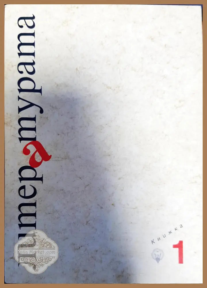 Литературата - издание на Факултета по славянски филологии. Книжка 1 - Колектив - Книги