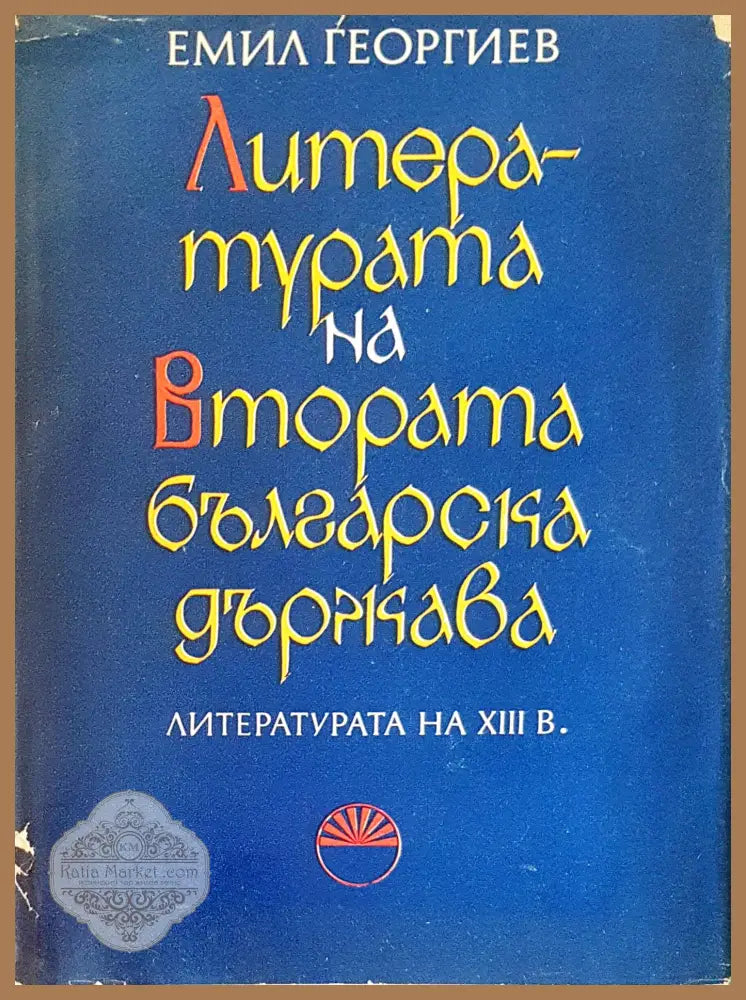Литературата на втората българска държава - Д-р Емил Георгиев - Книги