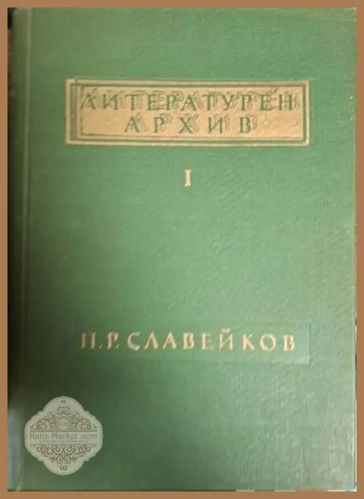 Литературен архив. Том 1: П. Р. Славейков - Петко Р. Славейков - Книга